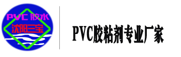 pvc膠粘劑