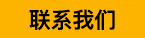 立即咨詢