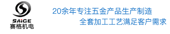 南皮縣賽格機(jī)電有限責(zé)任公司